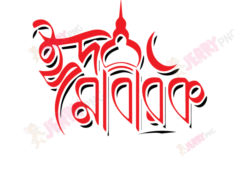 Eid photo ঈদ মোবারক টাইপোগ্রাফি Typography 57