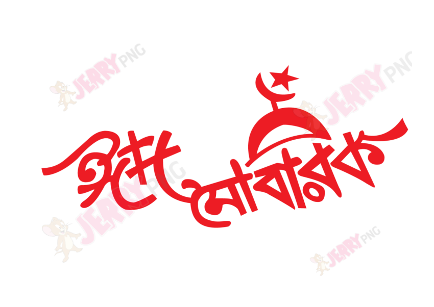 Eid photo ঈদ মোবারক টাইপোগ্রাফি Typography 62