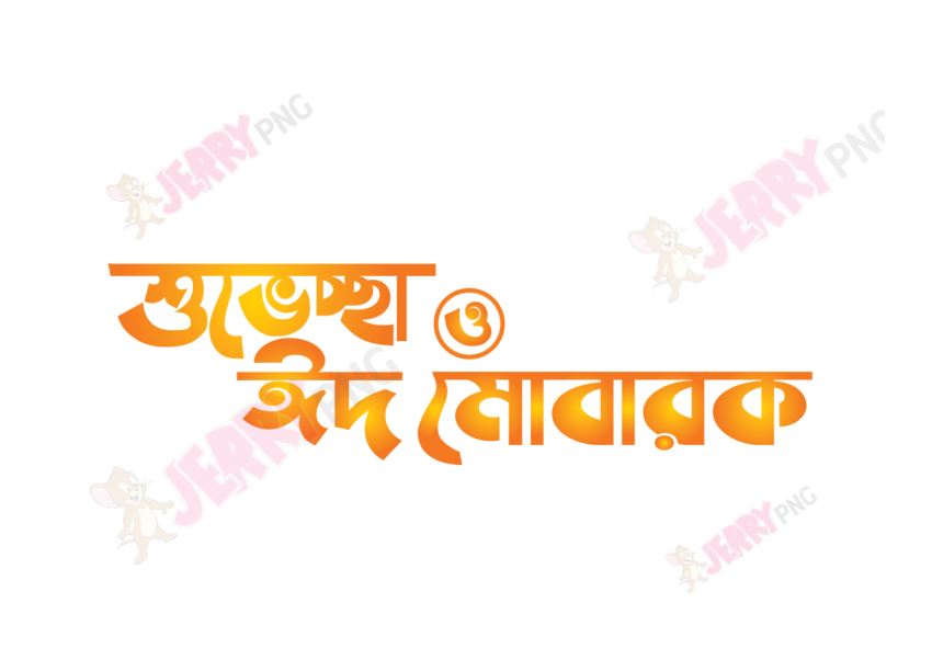 Eid photo ঈদ মোবারক টাইপোগ্রাফি Typography 65