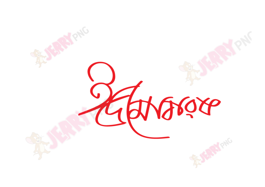 Eid photo ঈদ মোবারক টাইপোগ্রাফি Typography 69
