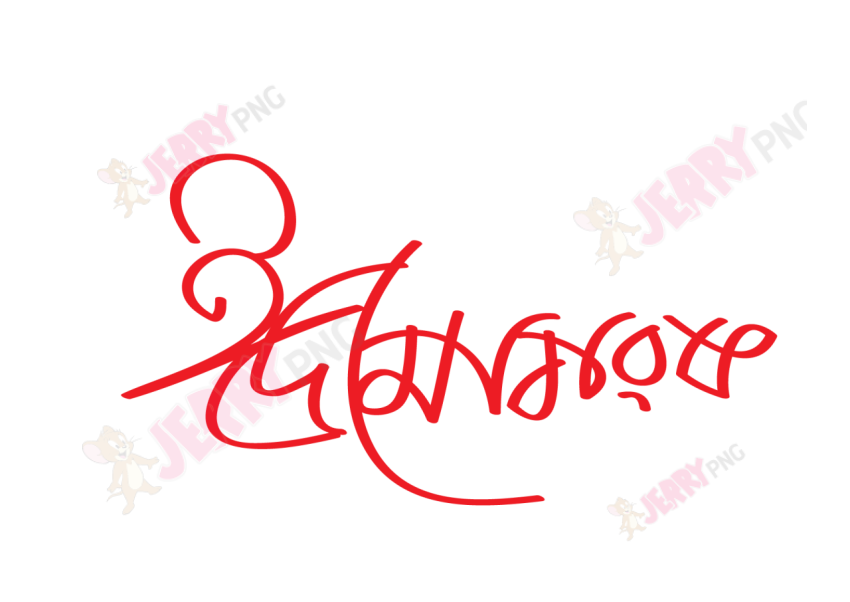 Eid photo ঈদ মোবারক টাইপোগ্রাফি Typography 70