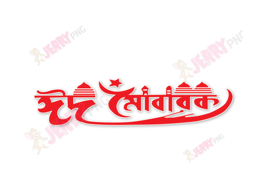 Eid photo ঈদ মোবারক টাইপোগ্রাফি Typography 72