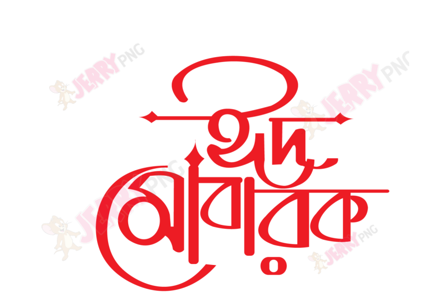 Eid photo ঈদ মোবারক টাইপোগ্রাফি Typography76