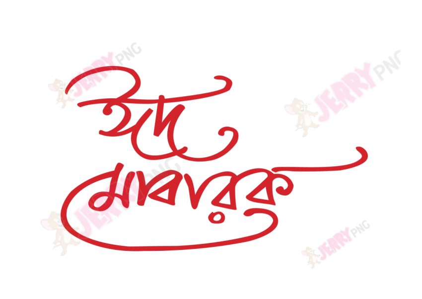 Eid photo ঈদ মোবারক টাইপোগ্রাফি Typography 16