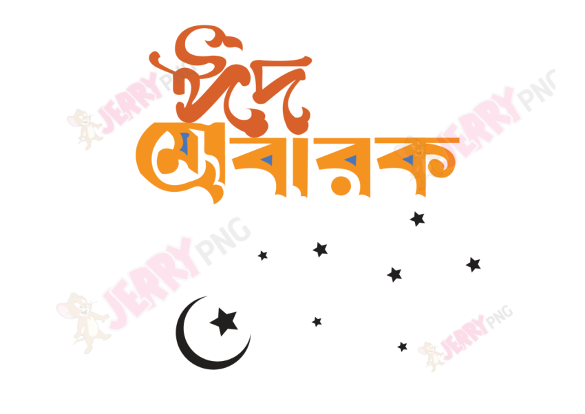 Eid photo ঈদ মোবারক টাইপোগ্রাফি Typography21