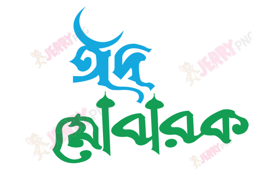 Eid photo ঈদ মোবারক টাইপোগ্রাফি Typography 27