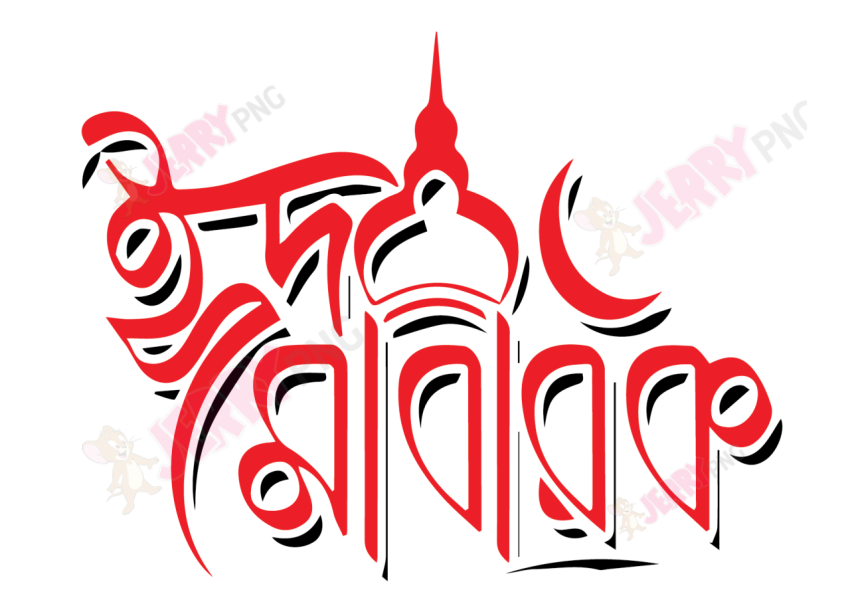 Eid photo ঈদ মোবারক টাইপোগ্রাফি Typography 28
