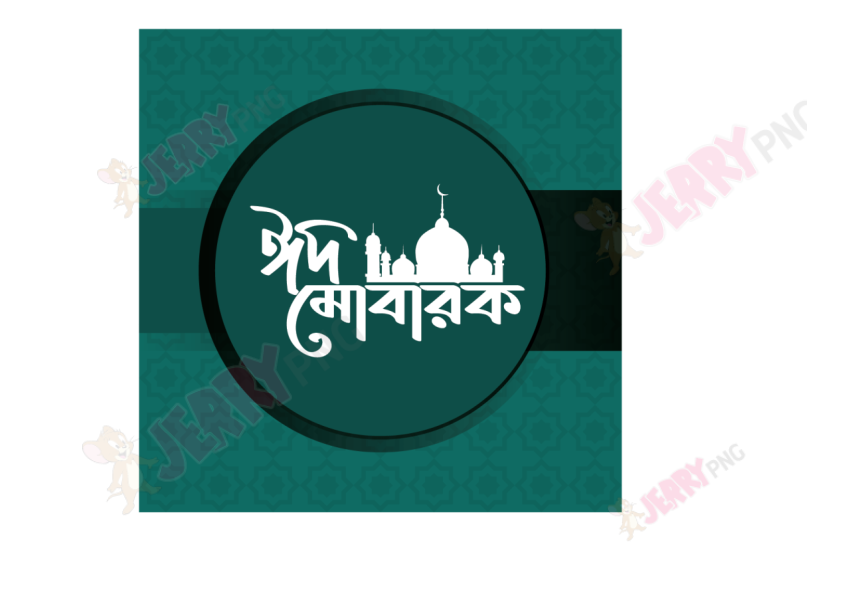Eid photo ঈদ মোবারক টাইপোগ্রাফি Typography 34