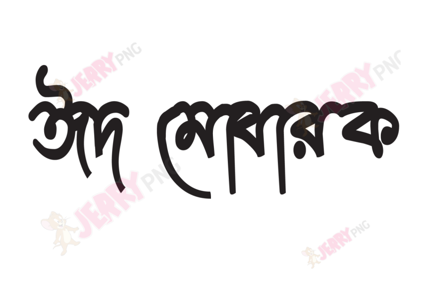 Eid photo ঈদ মোবারক টাইপোগ্রাফি Typography 37
