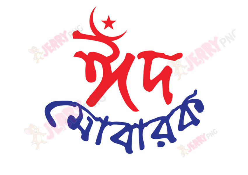 Eid photo ঈদ মোবারক টাইপোগ্রাফি Typography 40