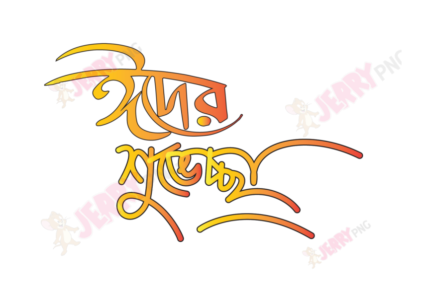 Eid photo ঈদ মোবারক টাইপোগ্রাফি Typography 41