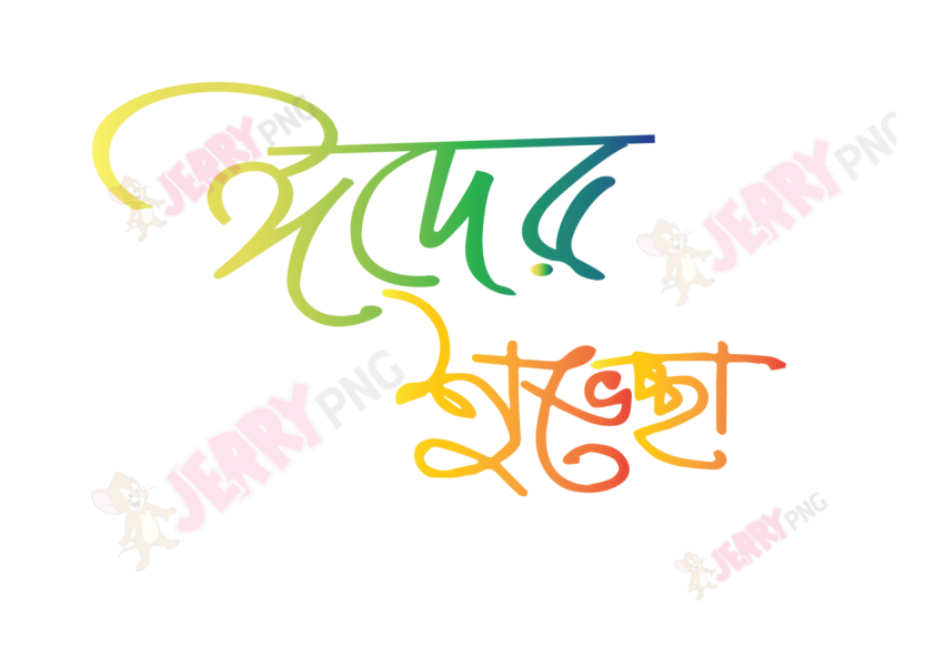 Eid photo ঈদ মোবারক টাইপোগ্রাফি Typography43