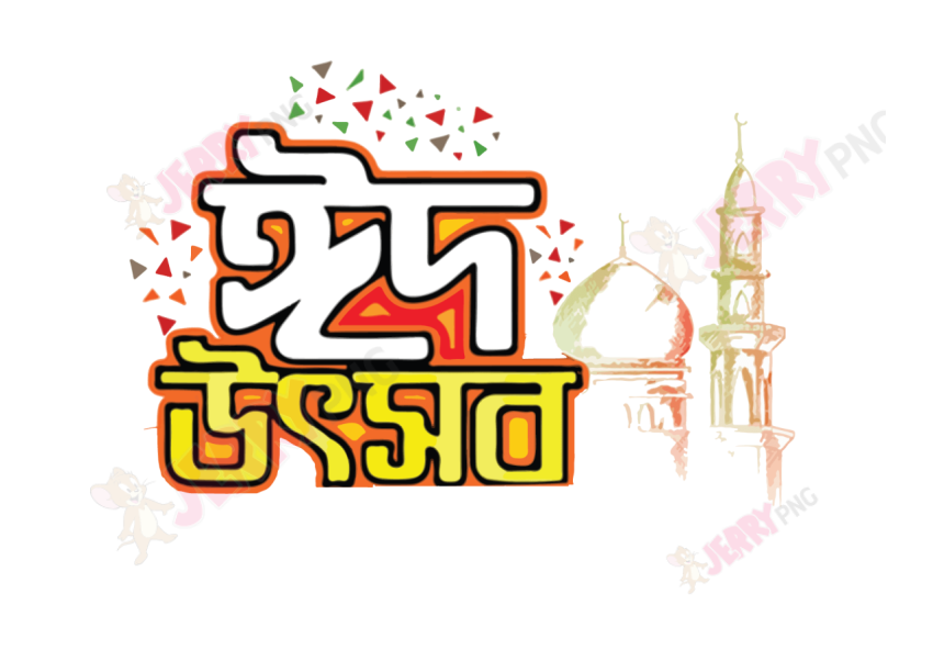 Eid photo ঈদ মোবারক টাইপোগ্রাফি Typography 44
