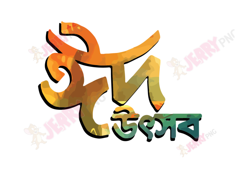 Eid photo ঈদ মোবারক টাইপোগ্রাফি Typography 45