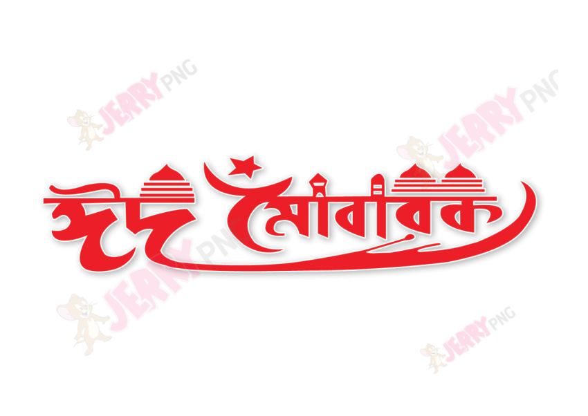 Eid photo ঈদ মোবারক টাইপোগ্রাফি Typography 47