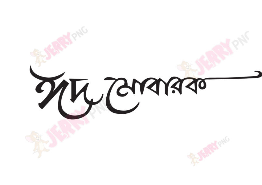 Eid photo ঈদ মোবারক টাইপোগ্রাফি Typography 48