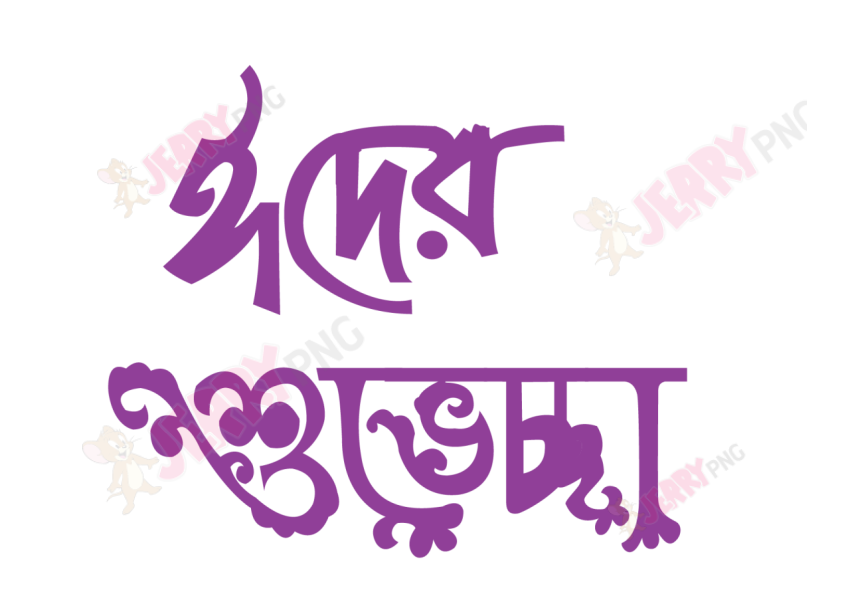 Eid photo ঈদ মোবারক টাইপোগ্রাফি Typography 51