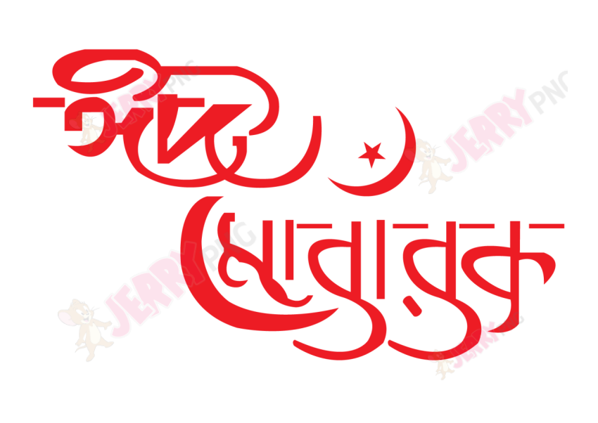 Eid photo ঈদ মোবারক টাইপোগ্রাফি Typography 52