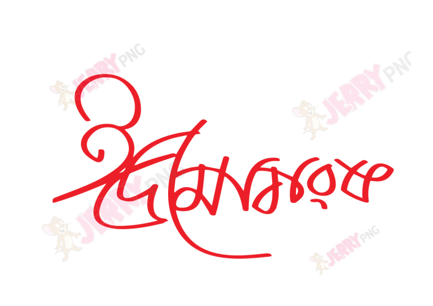 Eid photo ঈদ মোবারক টাইপোগ্রাফি Typography 55