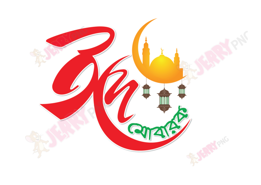 Eid photo ঈদ মোবারক টাইপোগ্রাফি Typography 58