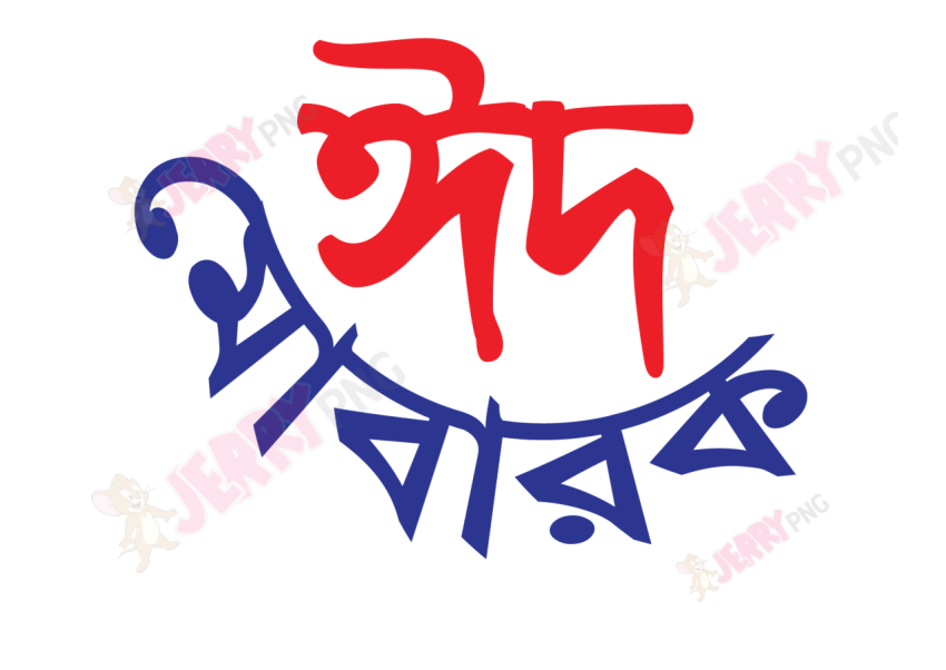 Eid photo ঈদ মোবারক টাইপোগ্রাফি Typography 59
