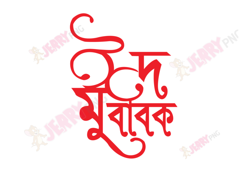 Eid photo ঈদ মোবারক টাইপোগ্রাফি Typography 62