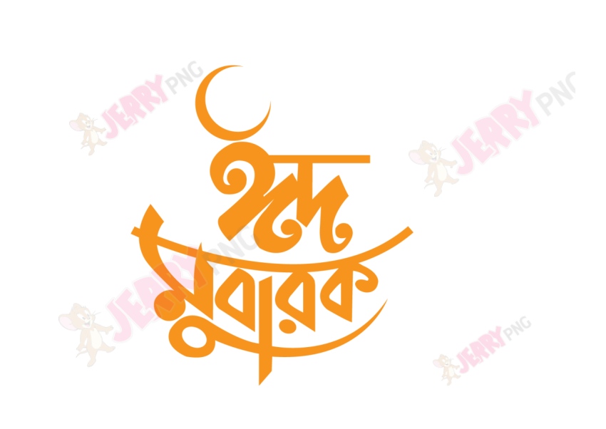 Eid photo ঈদ মোবারক টাইপোগ্রাফি Typography 63
