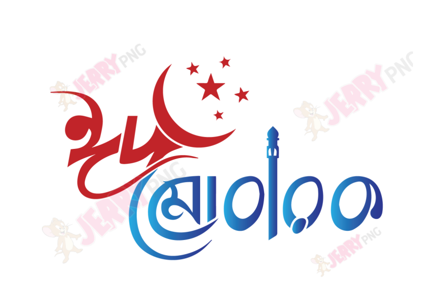 Eid photo ঈদ মোবারক টাইপোগ্রাফি Typography 68
