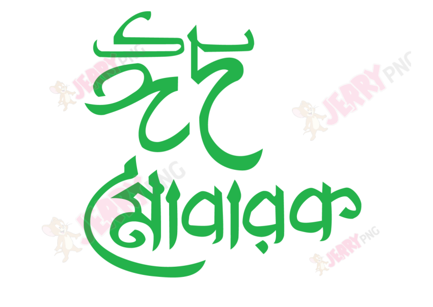 Eid photo ঈদ মোবারক টাইপোগ্রাফি Typography 69