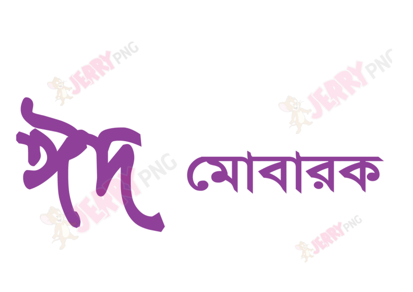 Eid photo ঈদ মোবারক টাইপোগ্রাফি Typography 70