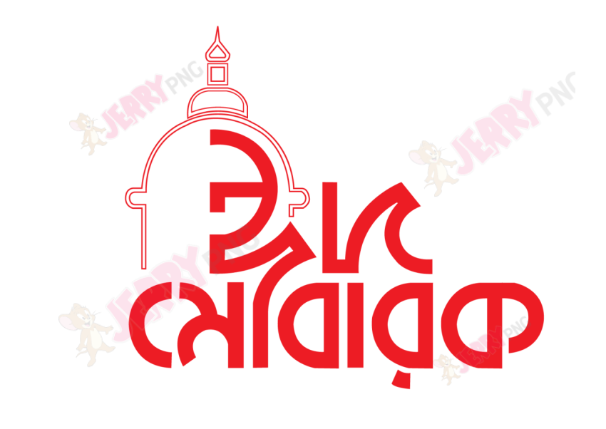Eid photo ঈদ মোবারক টাইপোগ্রাফি Typography 73