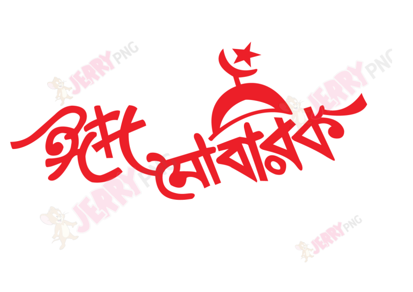 Eid photo ঈদ মোবারক টাইপোগ্রাফি Typography 79