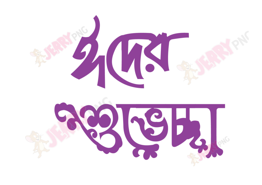 Eid photo ঈদ মোবারক টাইপোগ্রাফি Typography 80