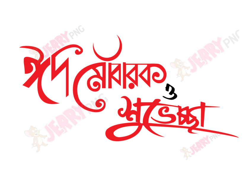 Eid photo ঈদ মোবারক টাইপোগ্রাফি Typography82