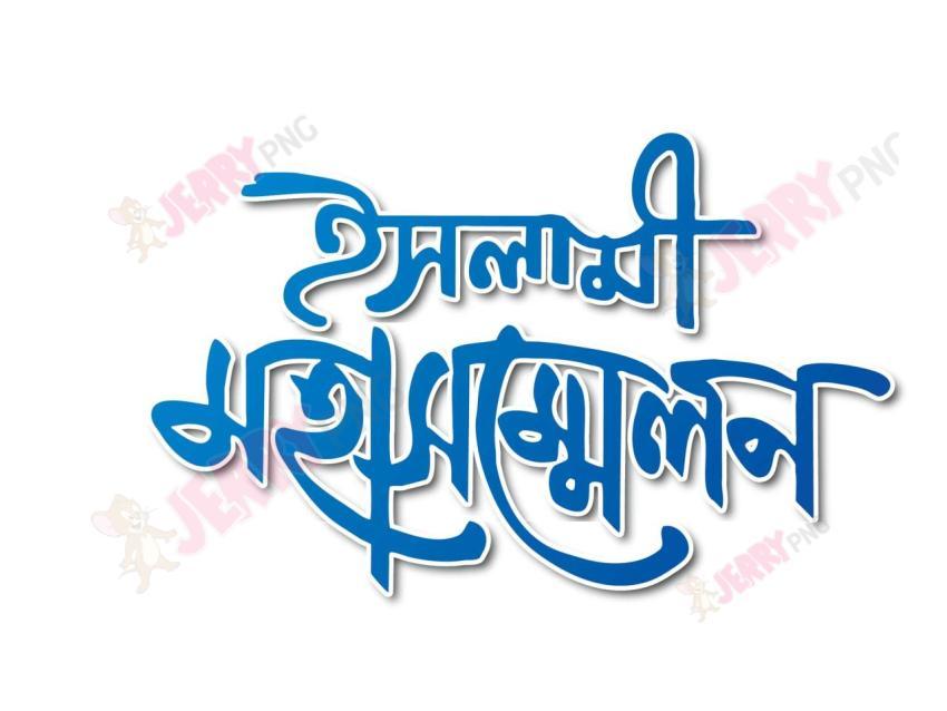ইসলামী মহা সম্মেলন