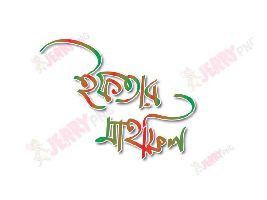 ইফতার মাহফিল
