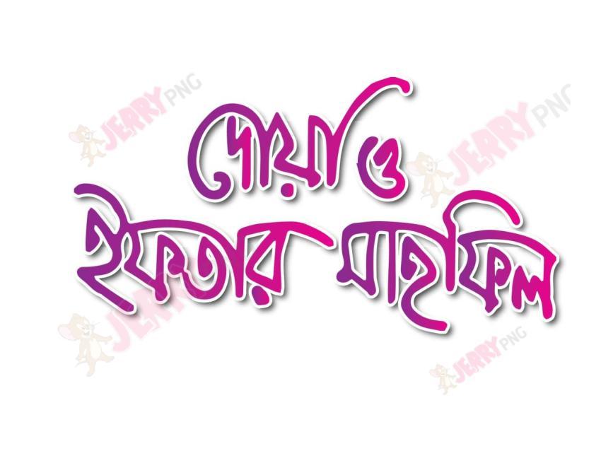 ইফতার ও দোয়া মাহফিল