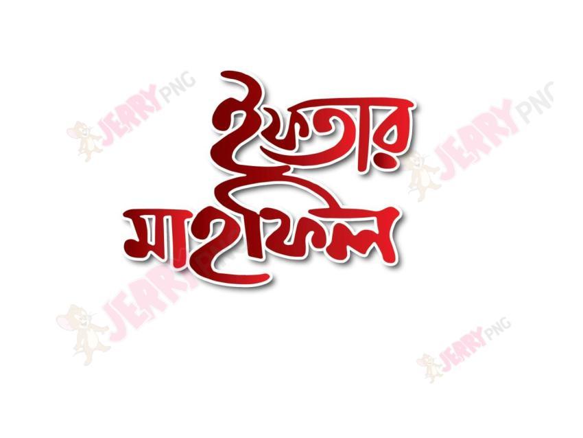 ইফতার মাহফিল