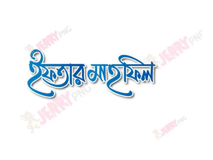 ইফতার মাহফিল
