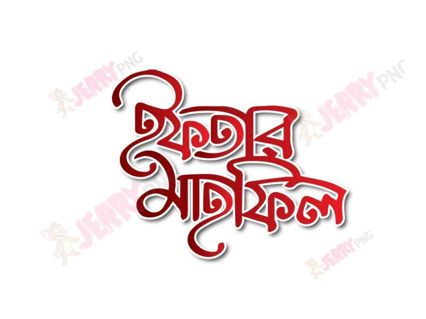 ইফতার মাহফিল Typography