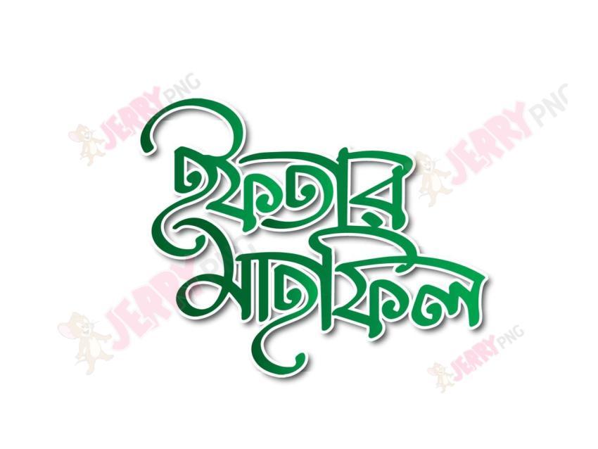 ইফতার মাহফিল