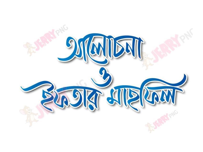 আলোচনা ও ইফতার মাহফিল