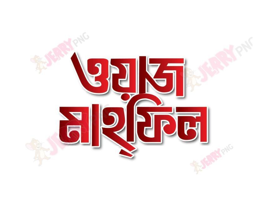ওয়াজ মাহফিল Ttyography