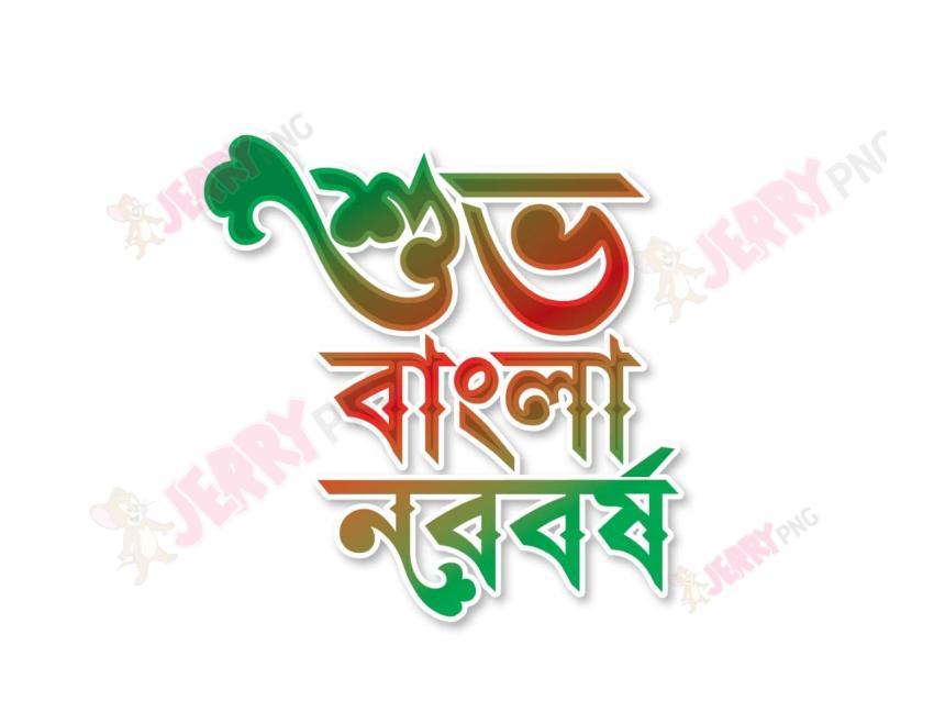 শুভ বাংলা নববর্ষ