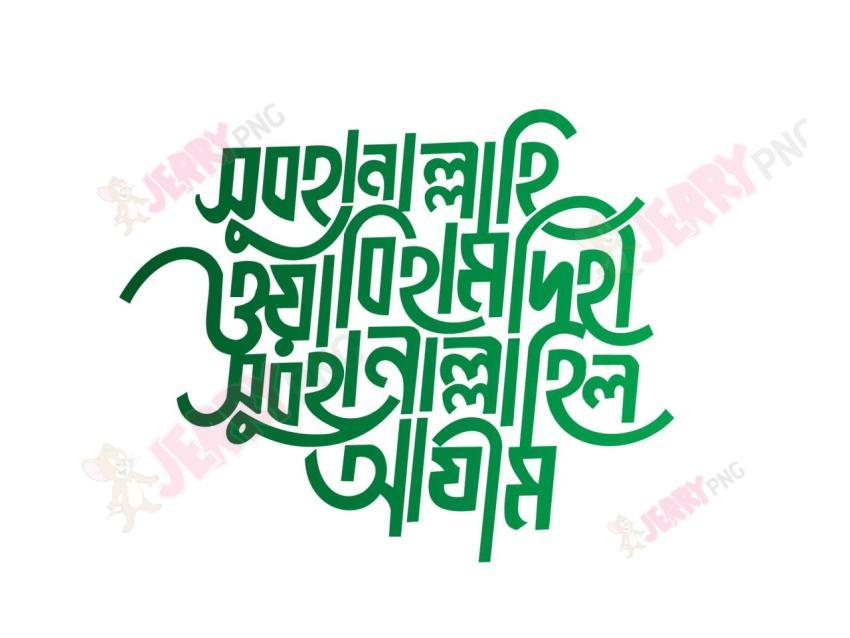 সুবহানাল্লাহি ওয়াবিহামদিহী সুবহানাল্লাহিল আযীম