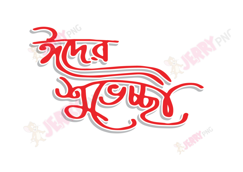 Eid photo ঈদ মোবারক টাইপোগ্রাফি Typography 42