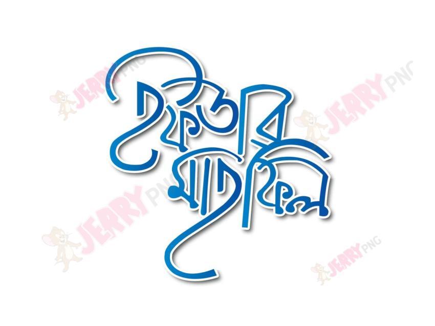 ইফতার মাহফিল Typography